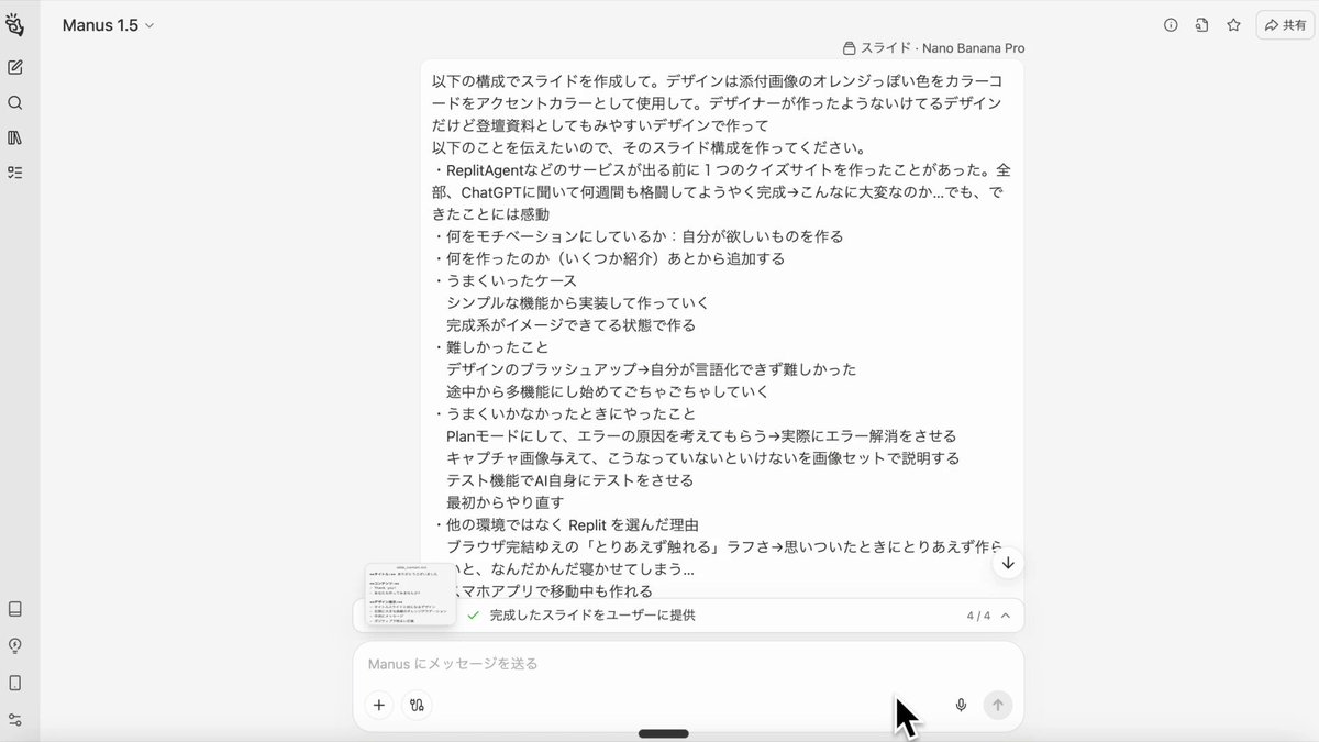 ManusでもNano banana pro使ったスライドが作れる様に…！ シンプルなデザインで作ってくれていい感じ。 私のイベント登壇系スライドの作り方は、、